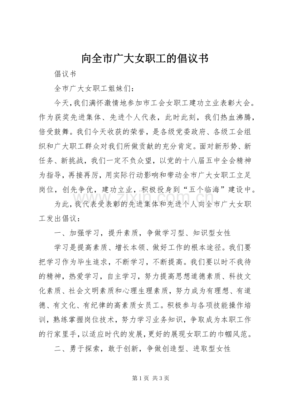 向全市广大女职工的倡议书.docx_第1页