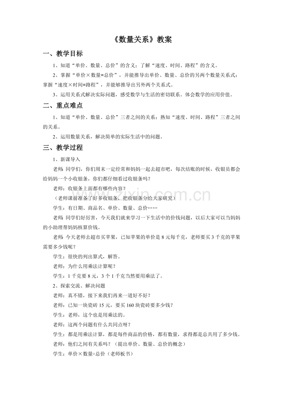 《数量关系》教案.doc_第1页