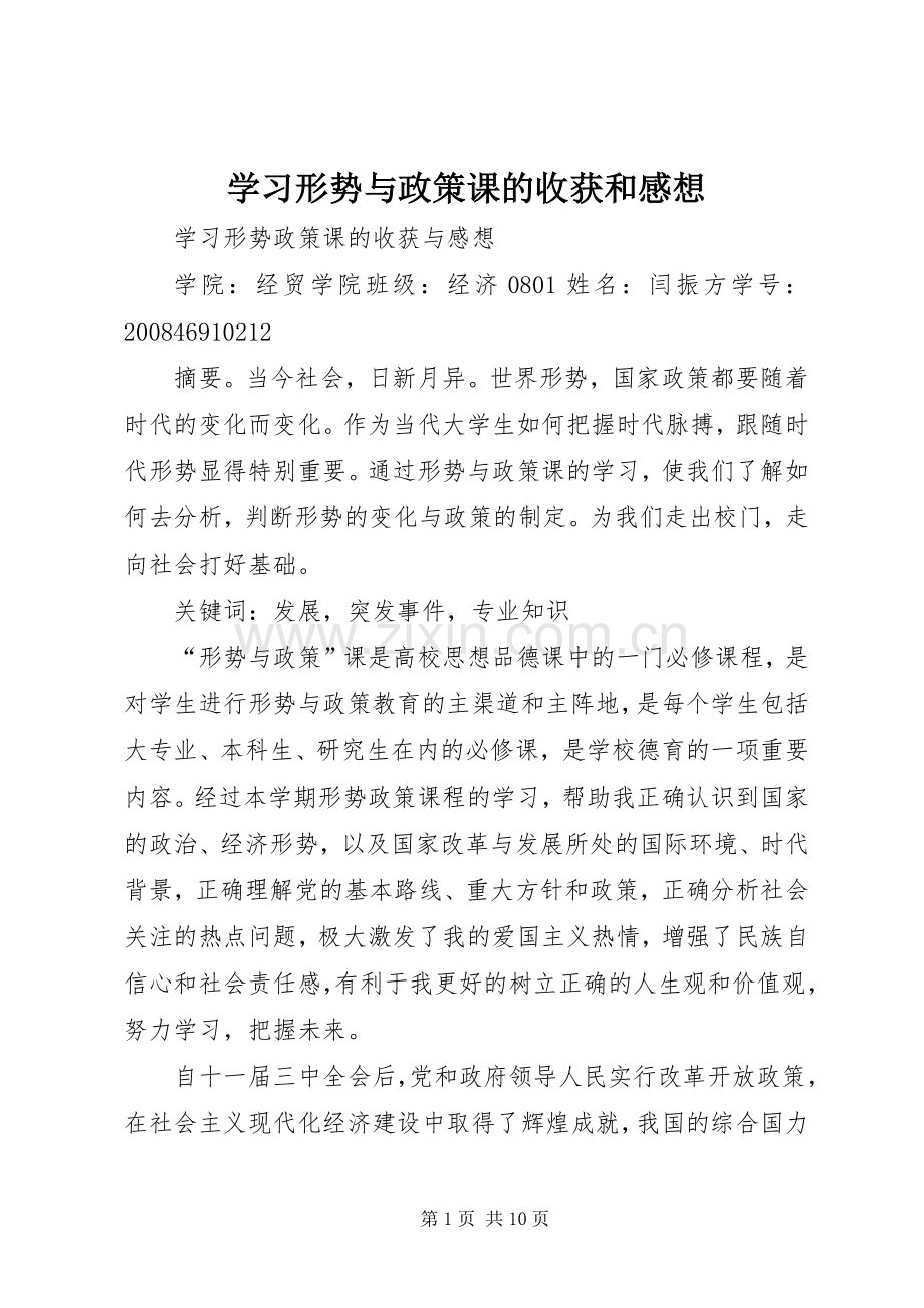 学习形势与政策课的收获和感想 .docx_第1页