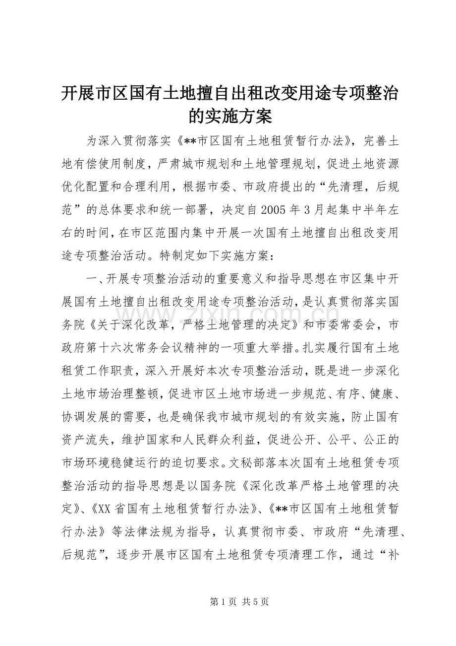 开展市区国有土地擅自出租改变用途专项整治的方案 (2).docx_第1页