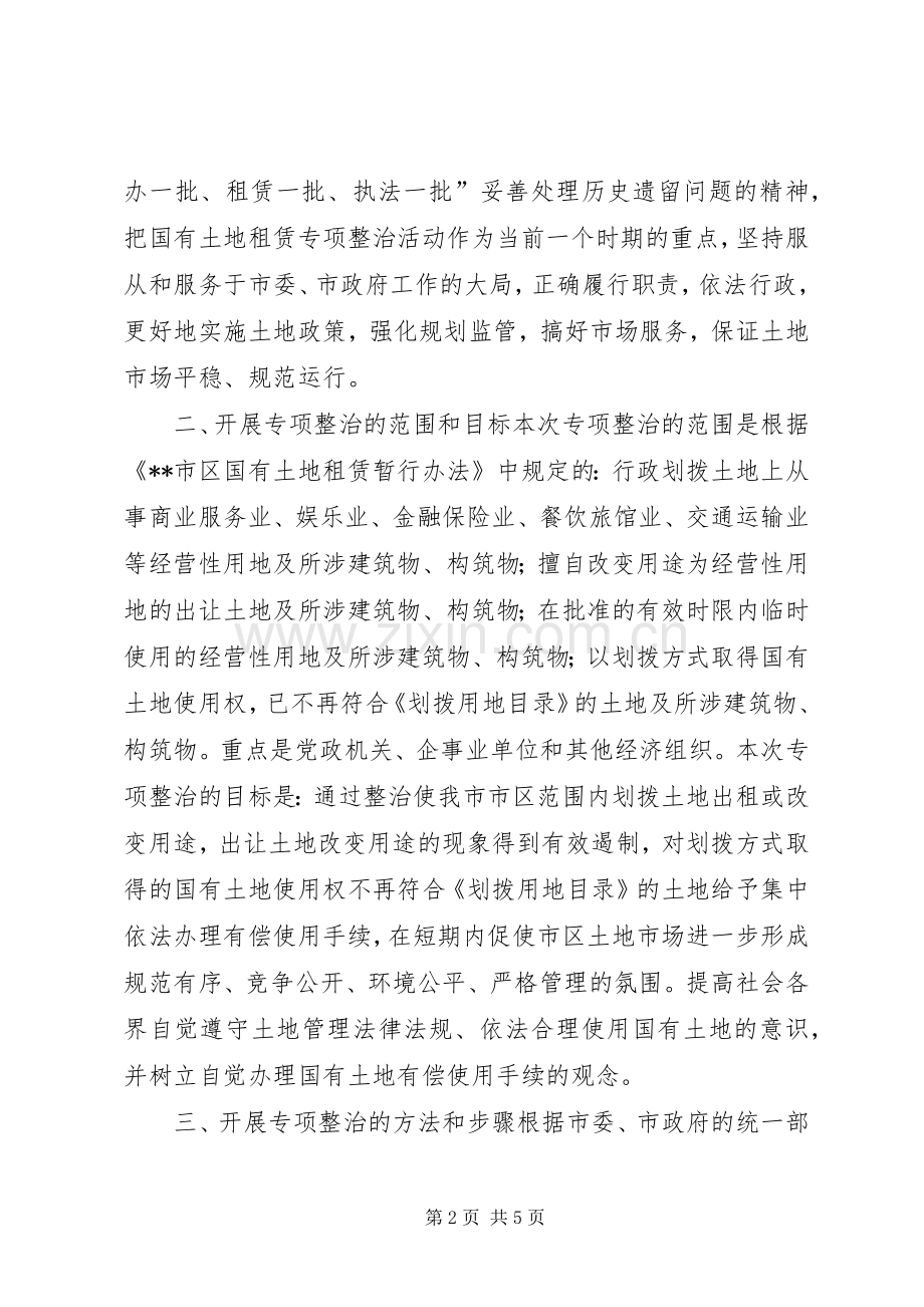 开展市区国有土地擅自出租改变用途专项整治的方案 (2).docx_第2页