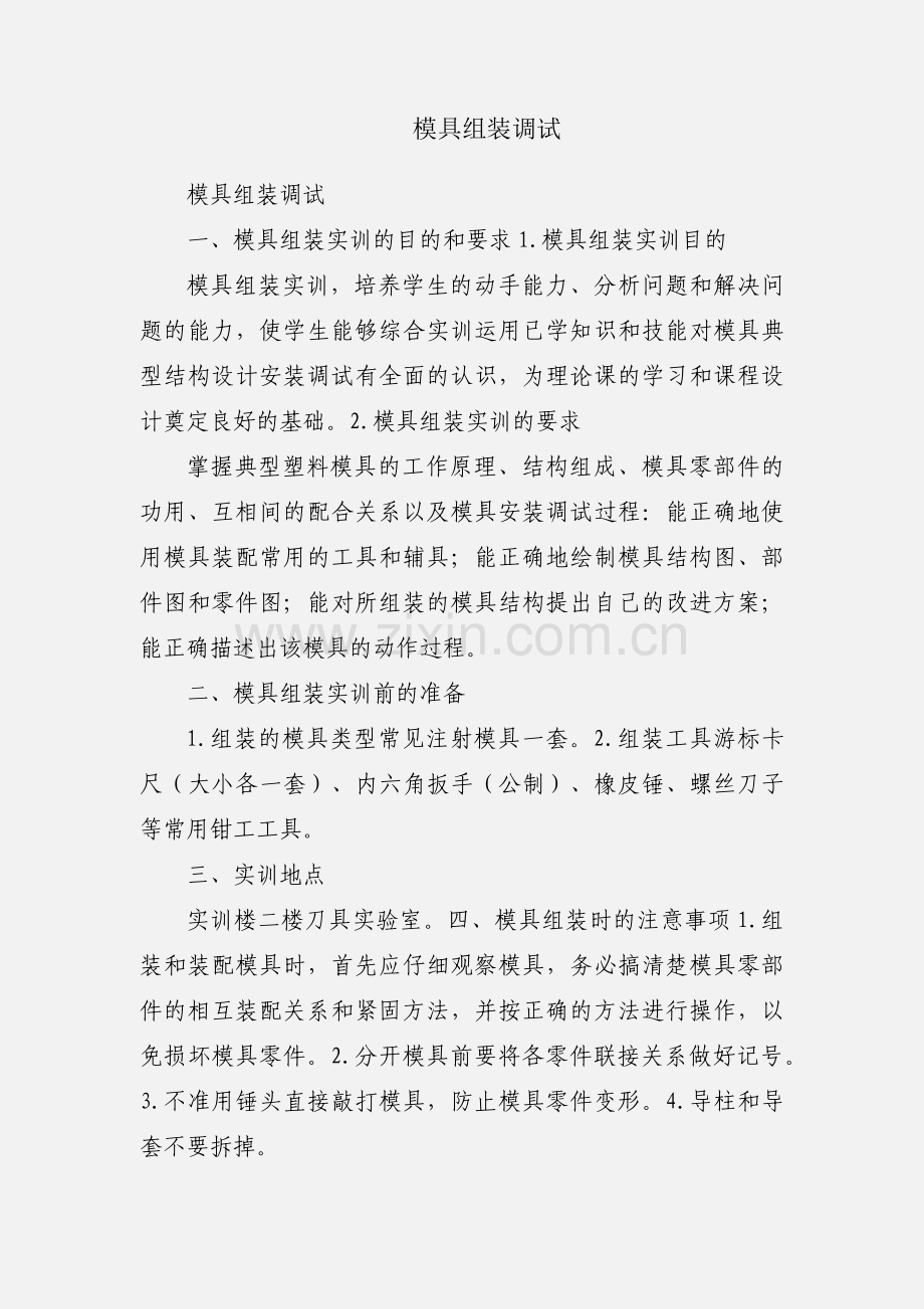模具组装调试.docx_第1页
