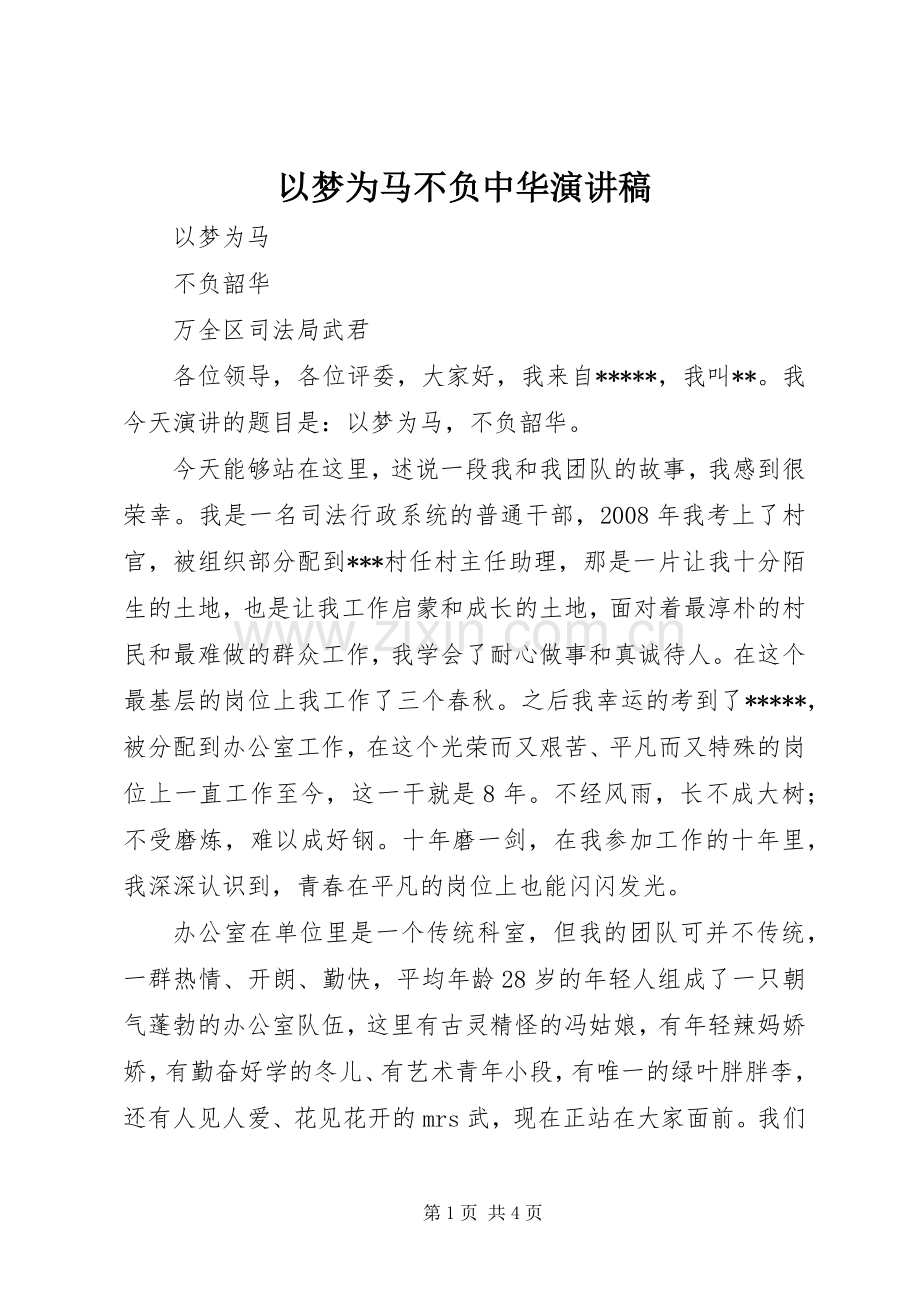 以梦为马不负中华演讲稿.docx_第1页
