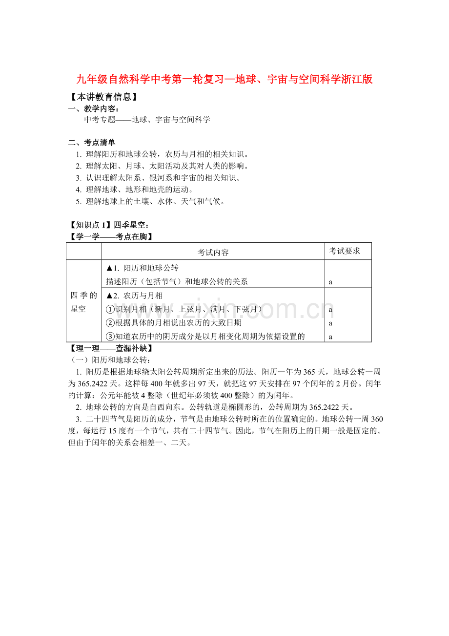 九年级自然科学中考第一轮复习—地球、宇宙与空间科学浙江版.doc_第1页
