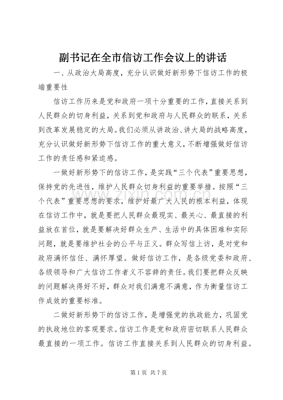 副书记在全市信访工作会议上的讲话.docx_第1页