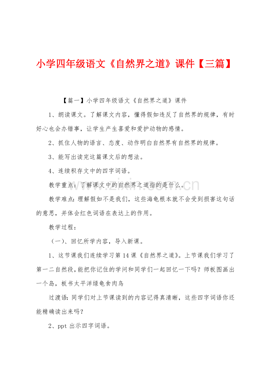 小学四年级语文《自然界之道》课件【三篇】.docx_第1页