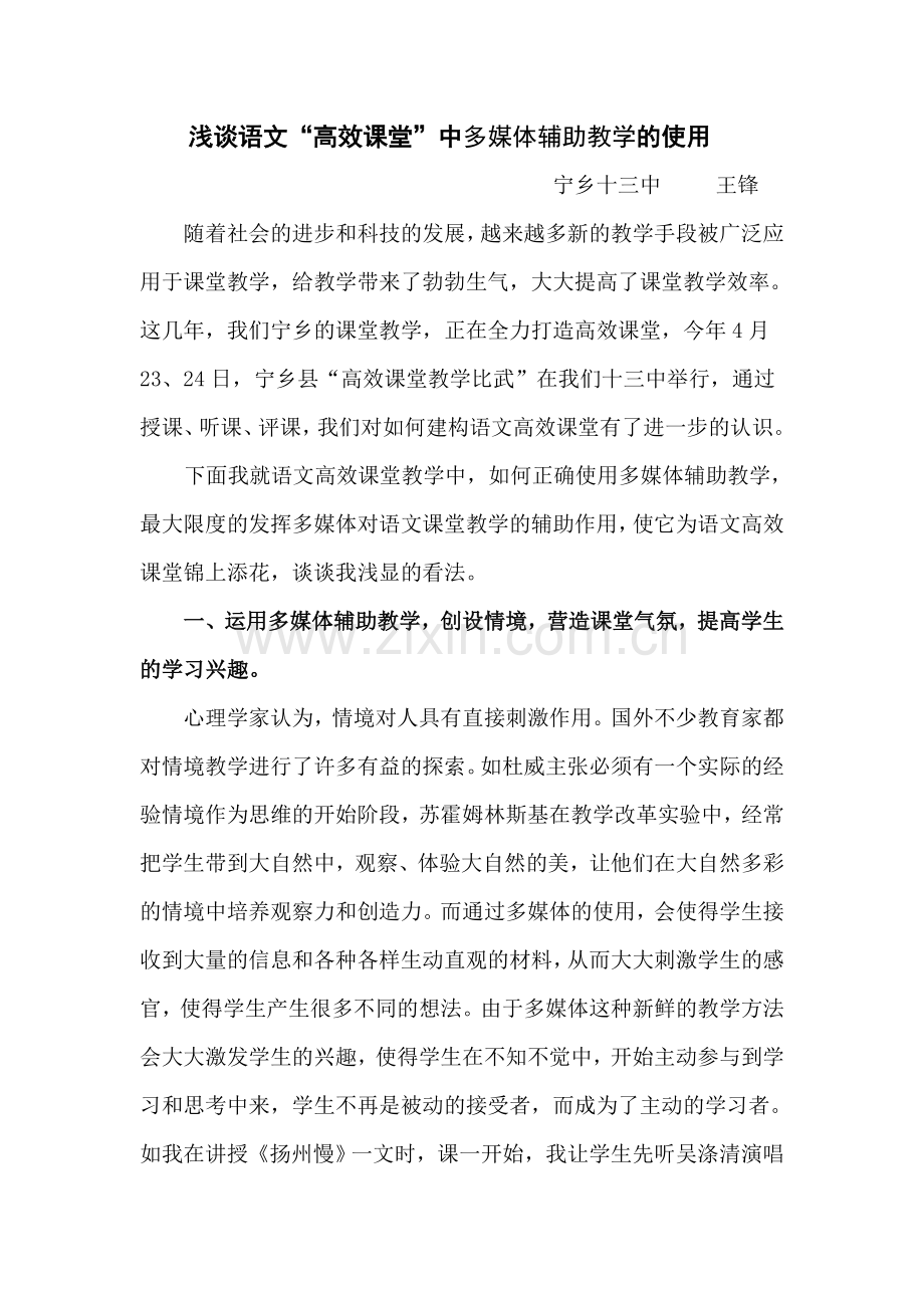 浅谈高效语文课堂中多媒的使用.doc_第1页