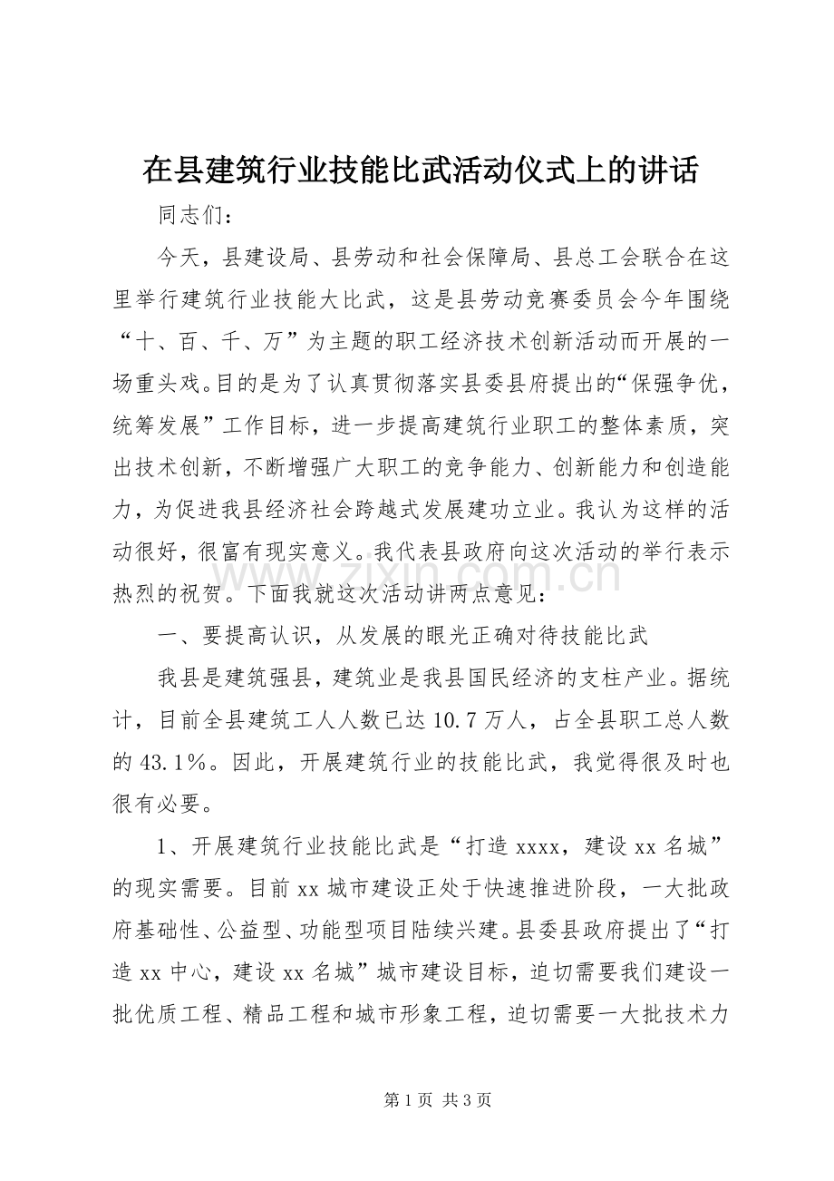 在县建筑行业技能比武活动仪式上的讲话.docx_第1页