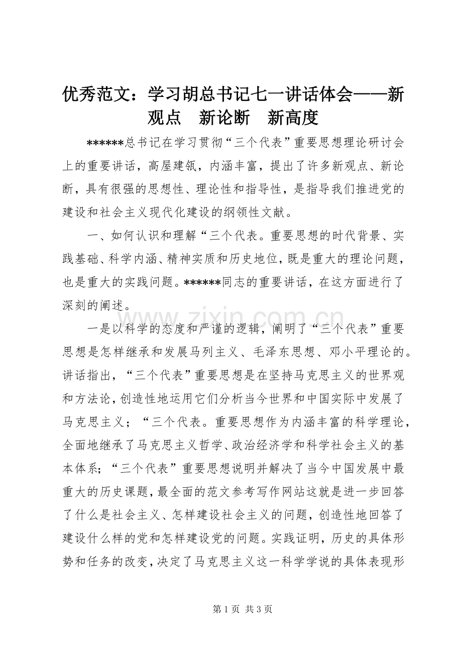 优秀范文：学习胡总书记七一讲话体会——新观点　新论断　新高度.docx_第1页