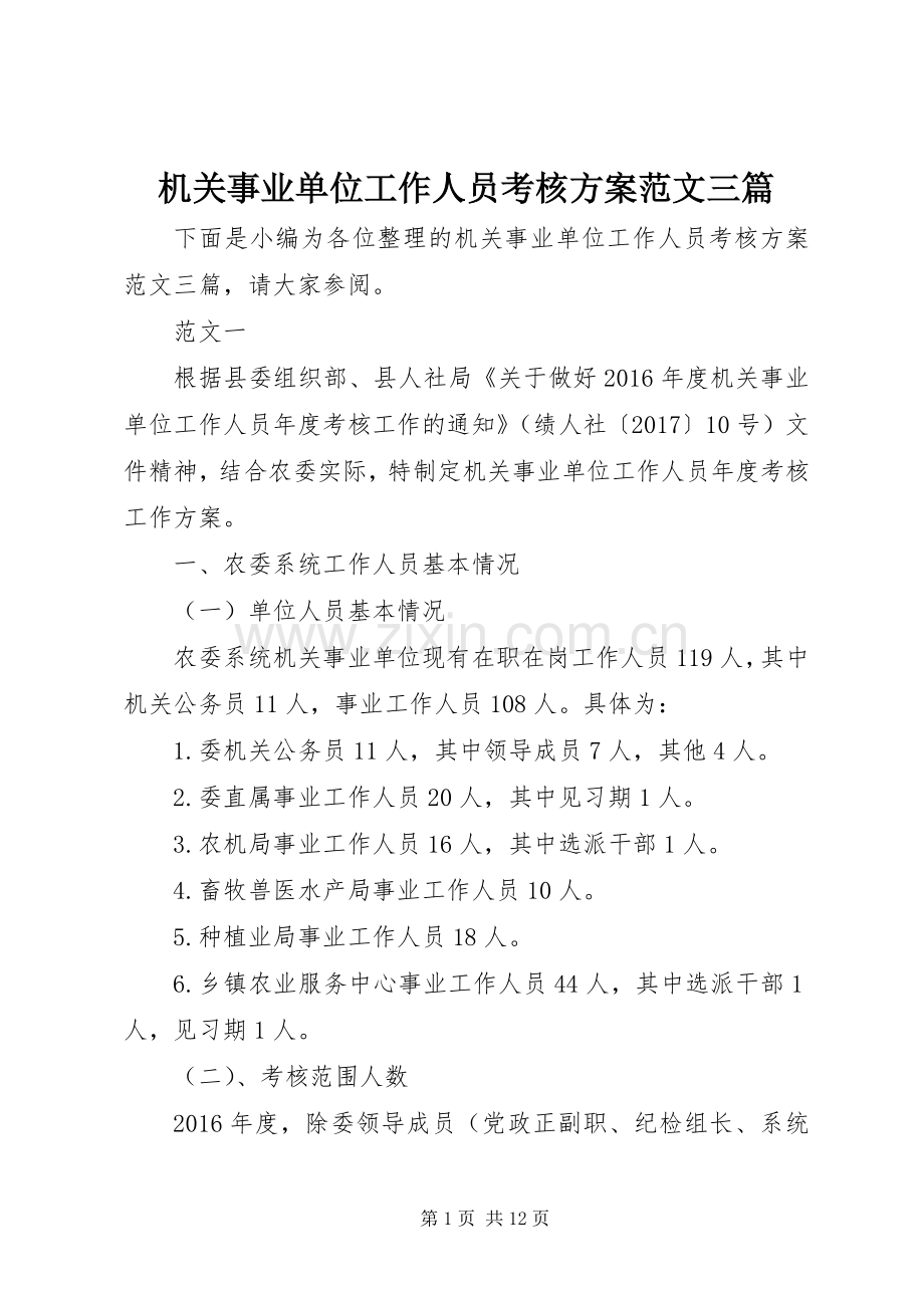 机关事业单位工作人员考核实施方案范文三篇.docx_第1页