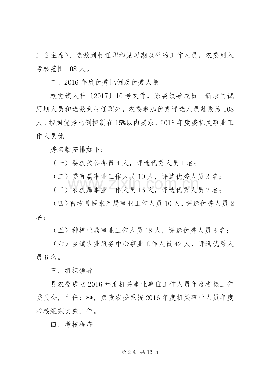 机关事业单位工作人员考核实施方案范文三篇.docx_第2页