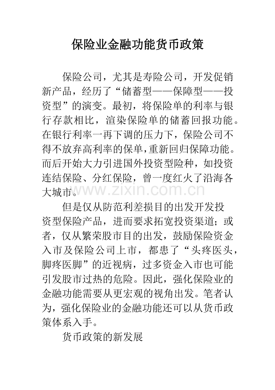 保险业金融功能货币政策.docx_第1页