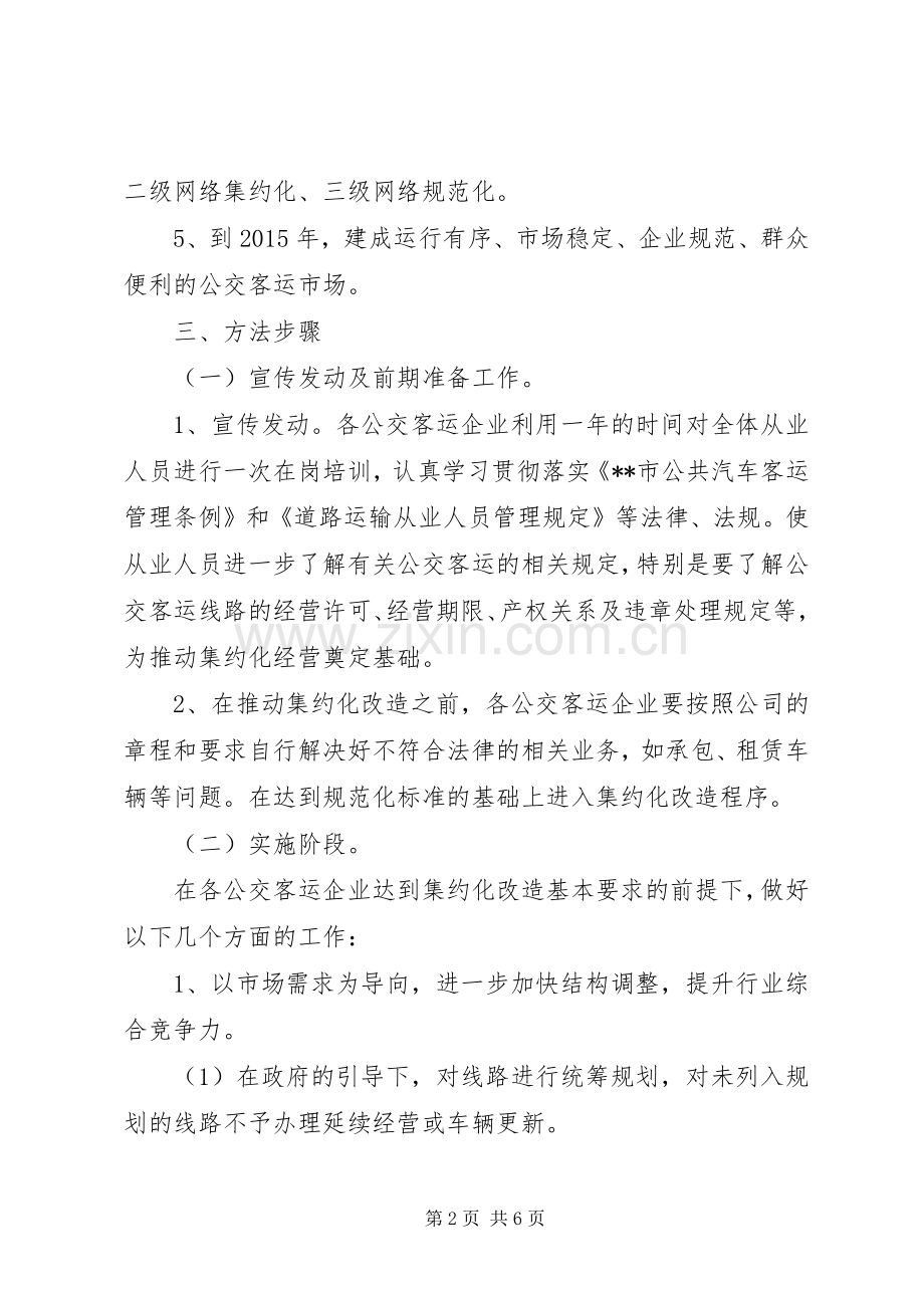 市公交客运集约化经营改造方案.docx_第2页
