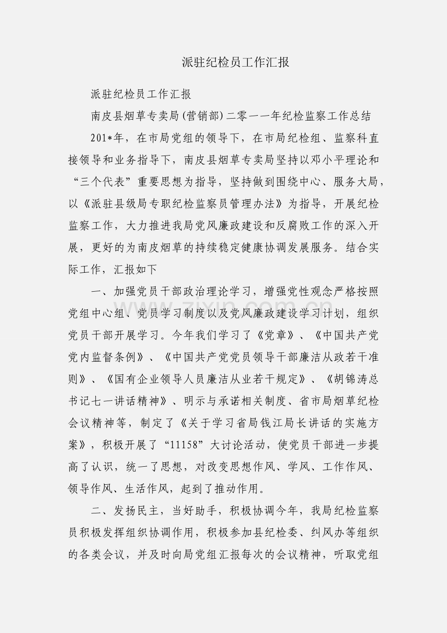 派驻纪检员工作汇报.docx_第1页