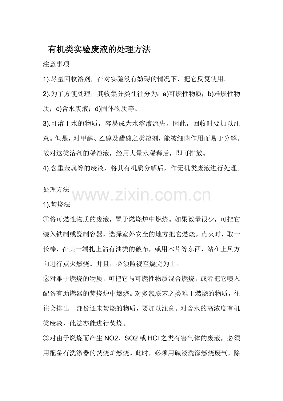 有机类实验废液的处理方法.doc_第1页