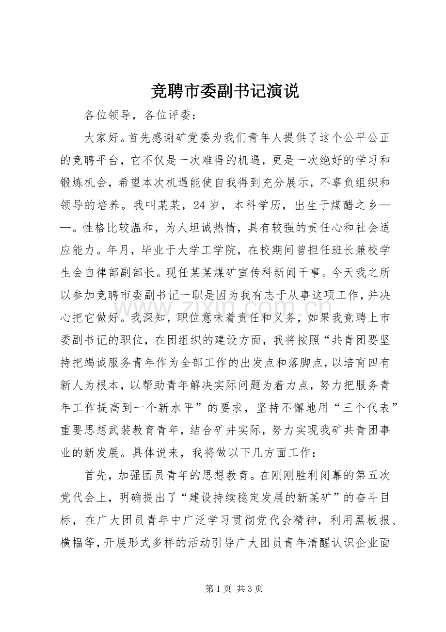 竞聘市委副书记演说.docx_第1页