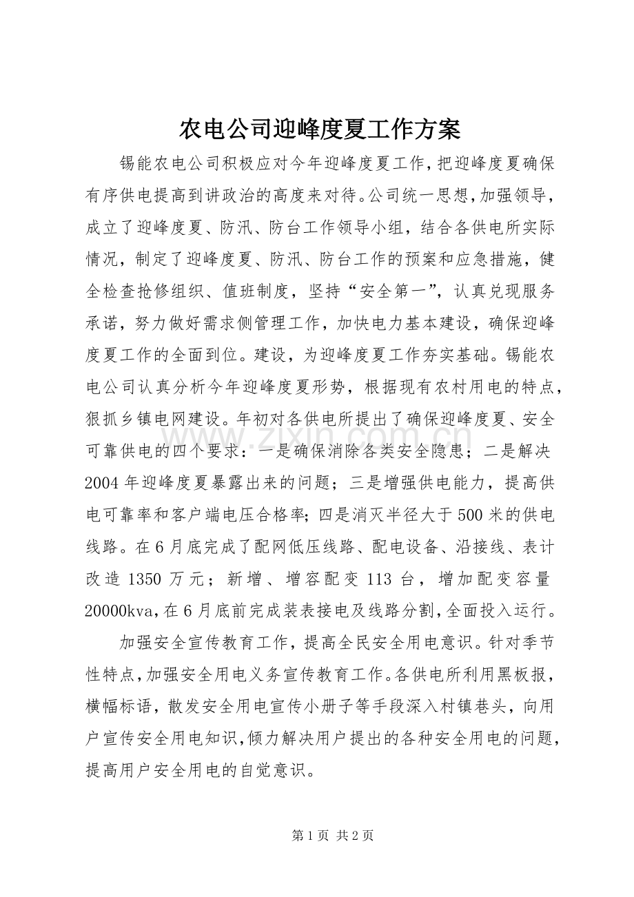 农电公司迎峰度夏工作实施方案.docx_第1页