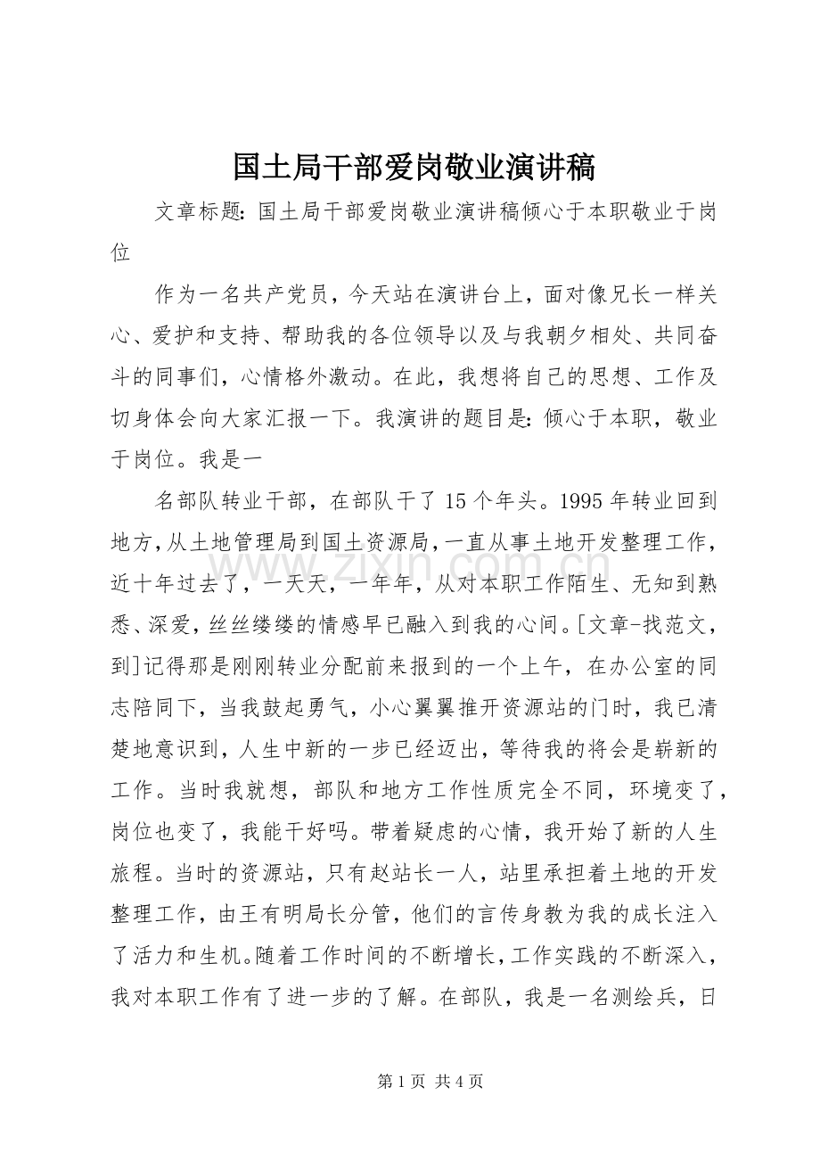 国土局干部爱岗敬业演讲稿.docx_第1页