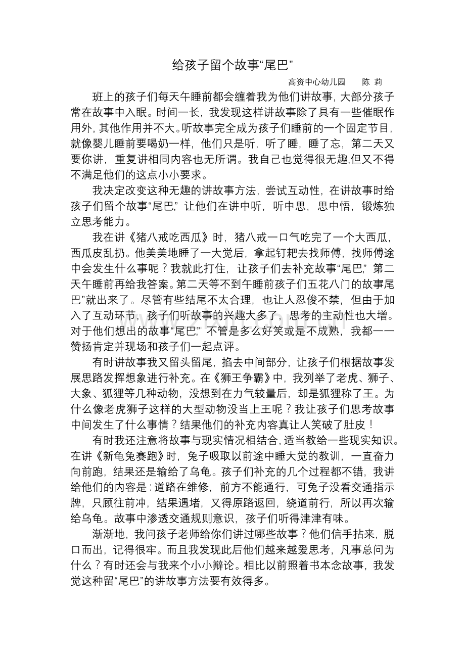给孩子留个故事尾巴陈莉.doc_第1页