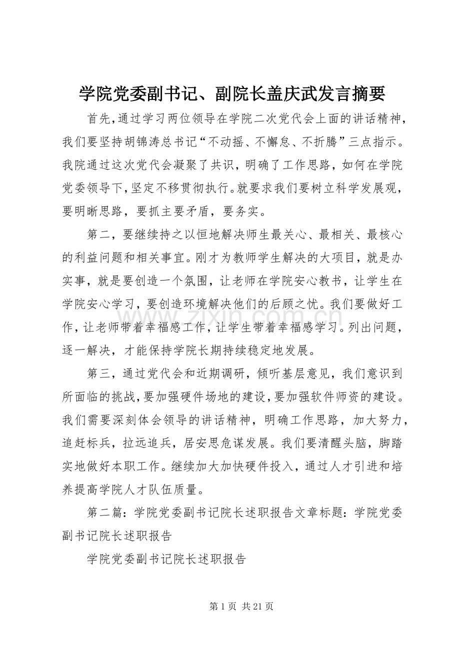 学院党委副书记、副院长盖庆武发言摘要.docx_第1页