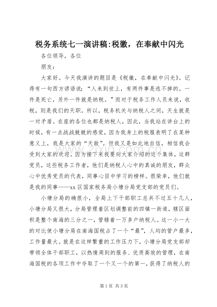 税务系统七一演讲稿-税徽在奉献中闪光.docx_第1页