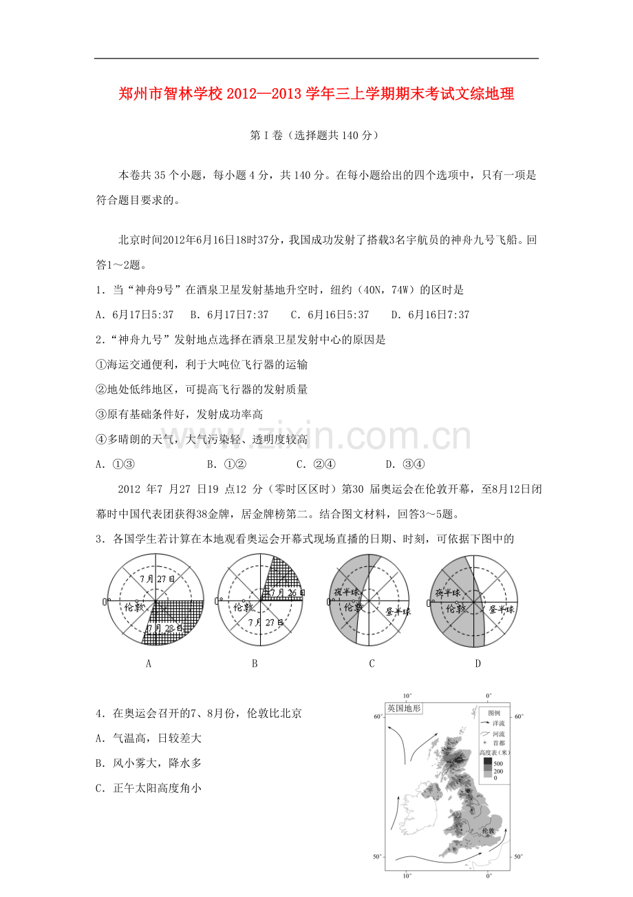 河南省郑州市2013届高三文综上学期期末考试(地理部分)试题新人教版.doc_第1页