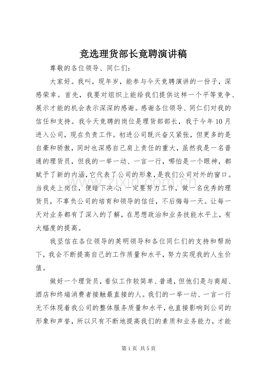 竞选理货部长竟聘演讲稿.docx_第1页