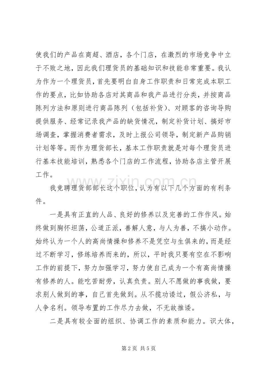 竞选理货部长竟聘演讲稿.docx_第2页