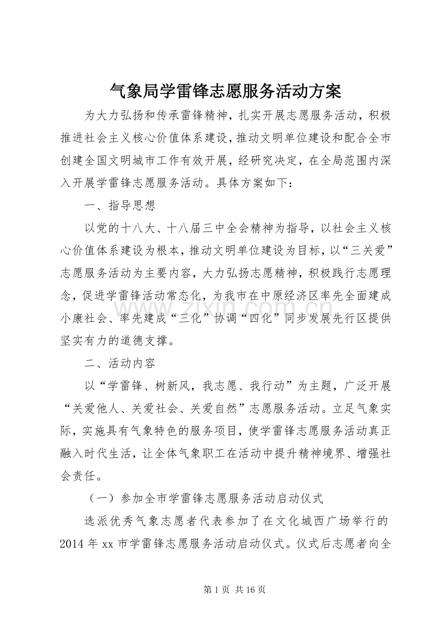 气象局学雷锋志愿服务活动实施方案.docx_第1页