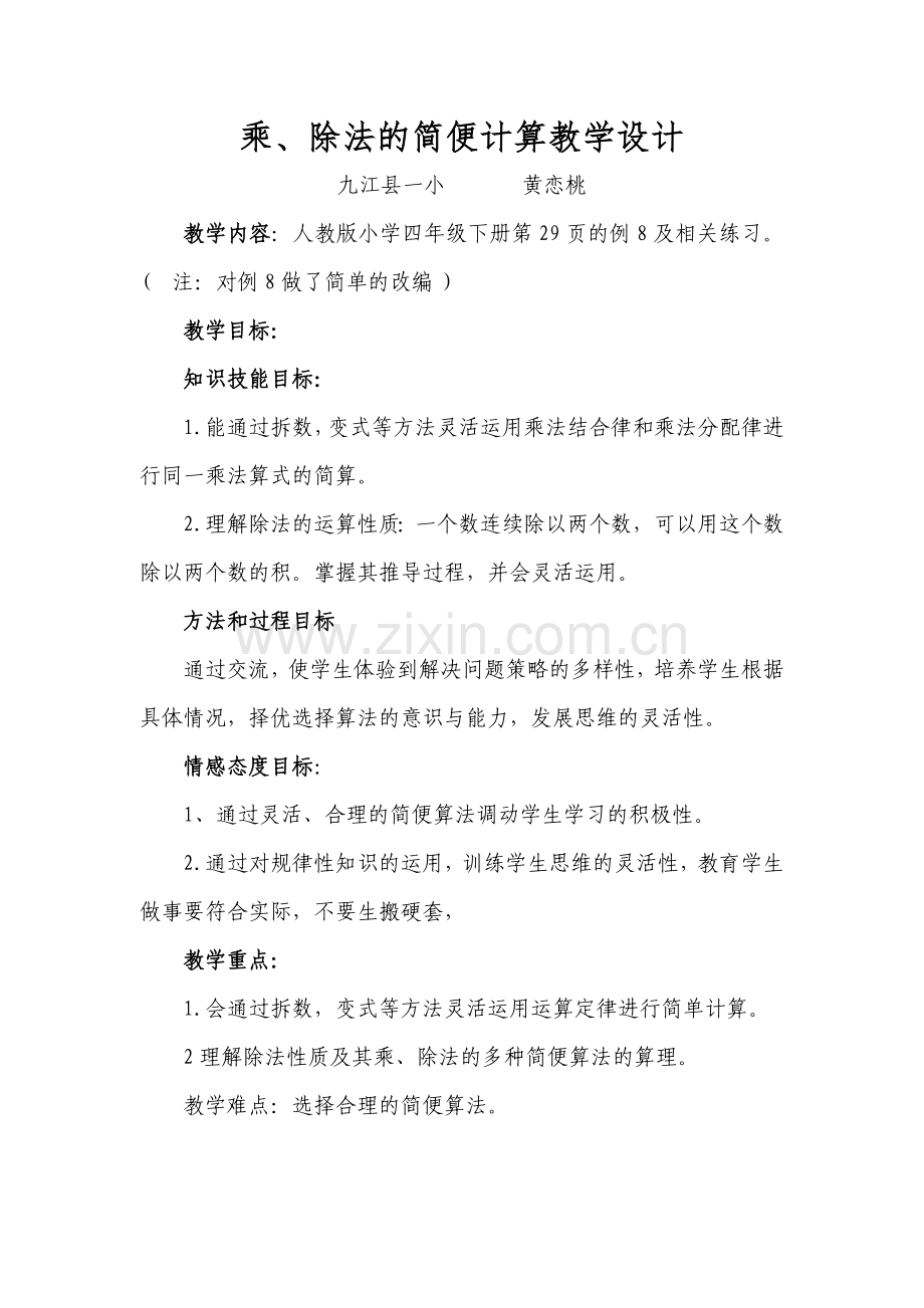 小学数学2011版本小学四年级乘、除法的简便计算教学设计.docx_第1页
