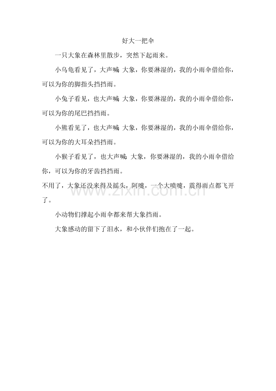 《好大一把伞》故事.doc_第1页