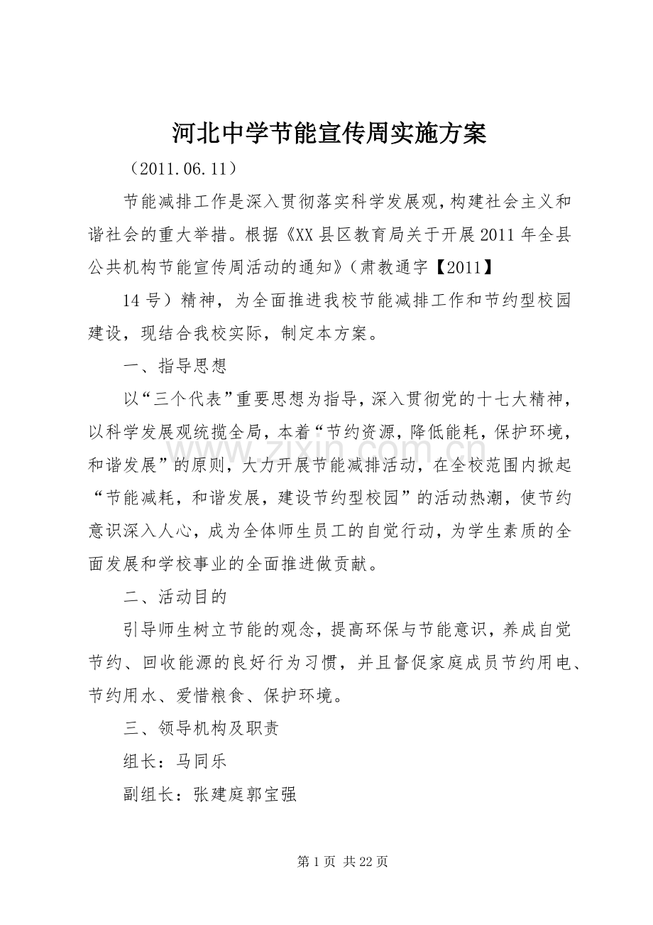 河北中学节能宣传周方案.docx_第1页