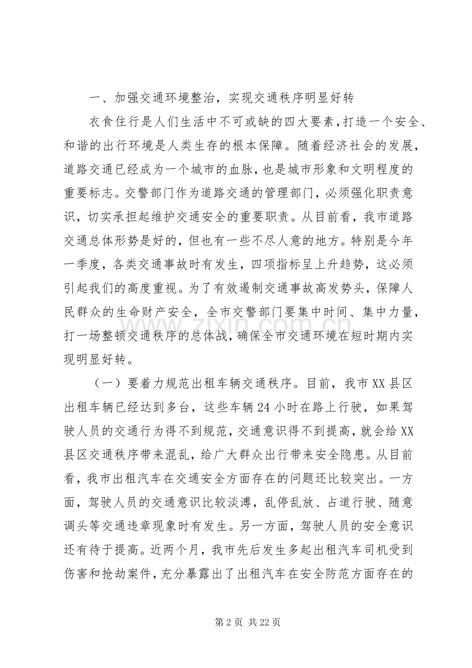 交通管理工作会议领导讲话.docx_第2页