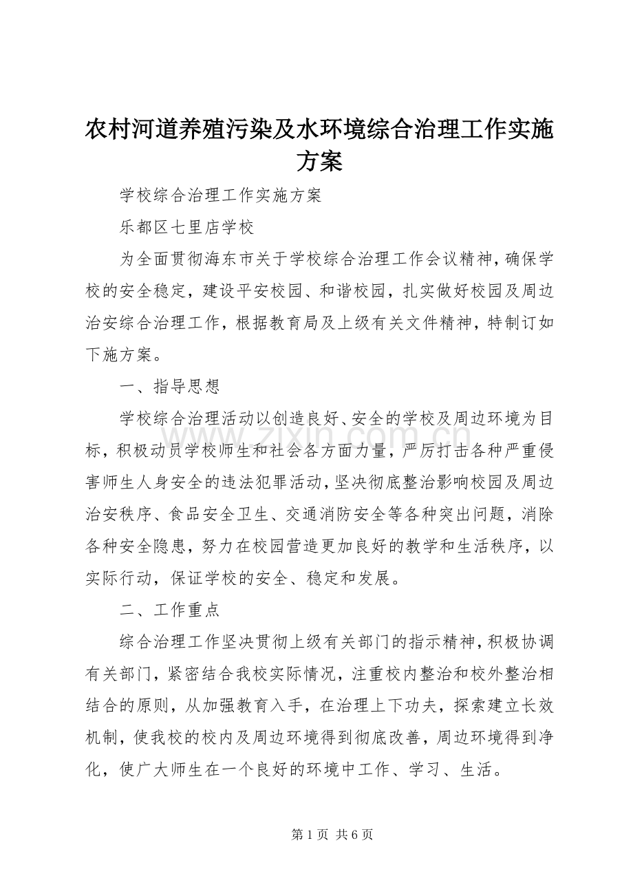 农村河道养殖污染及水环境综合治理工作方案 .docx_第1页