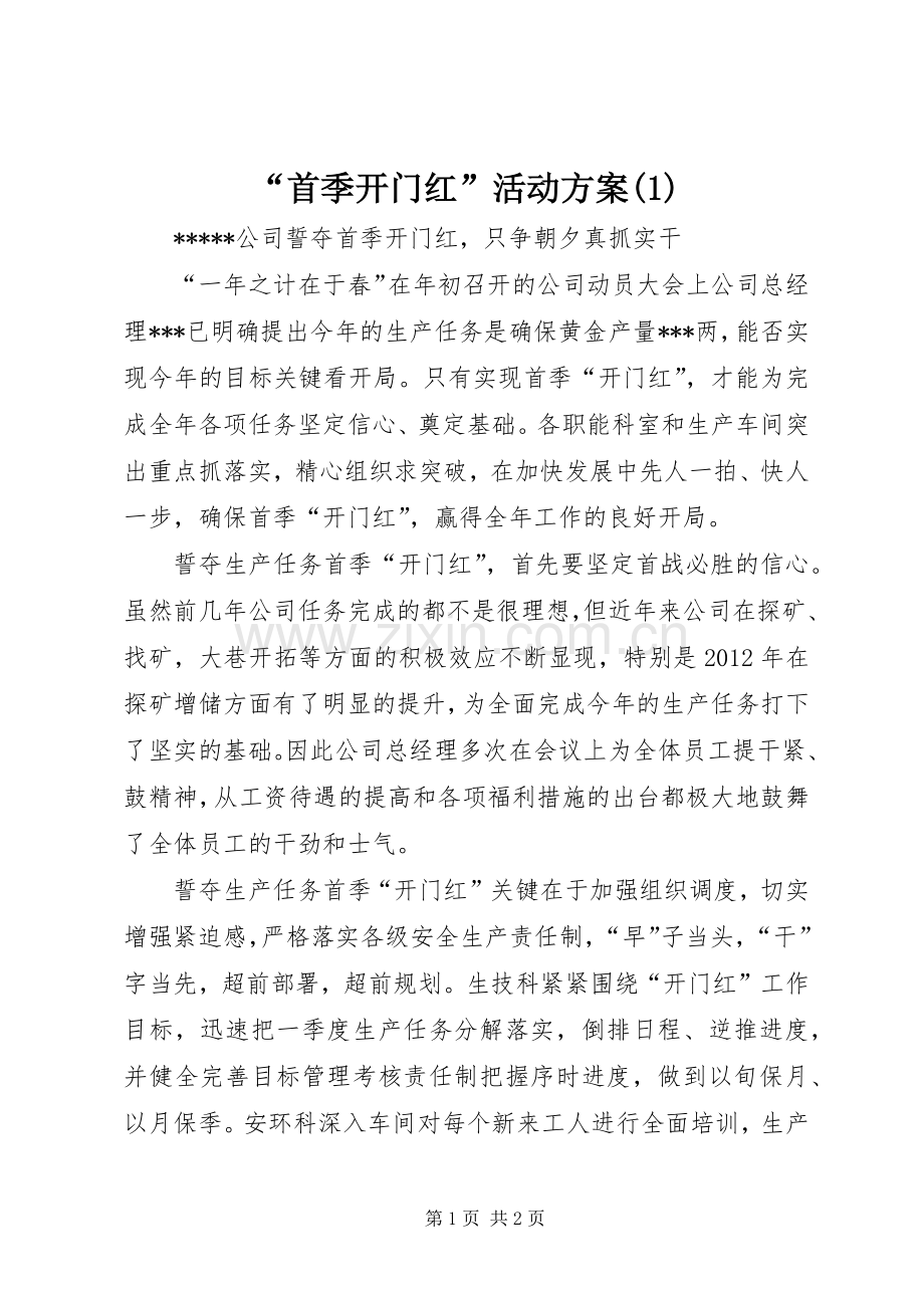 “首季开门红”活动实施方案.docx_第1页