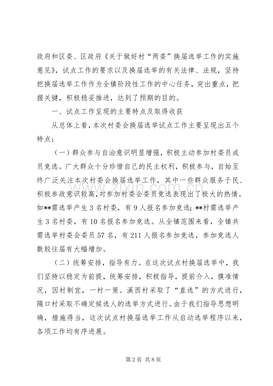 在全市村委会换届选举工作会议上的典型发言.docx_第2页
