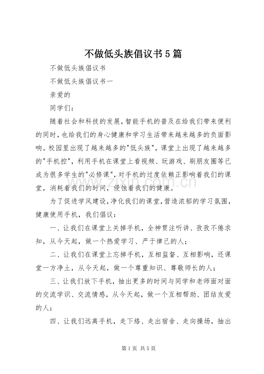 不做低头族倡议书5篇.docx_第1页