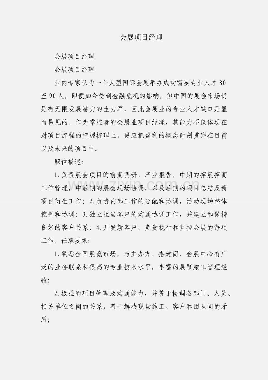 会展项目经理.docx_第1页
