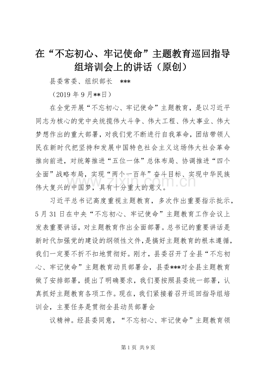 在“不忘初心、牢记使命”主题教育巡回指导组培训会上的讲话（原创）.docx_第1页