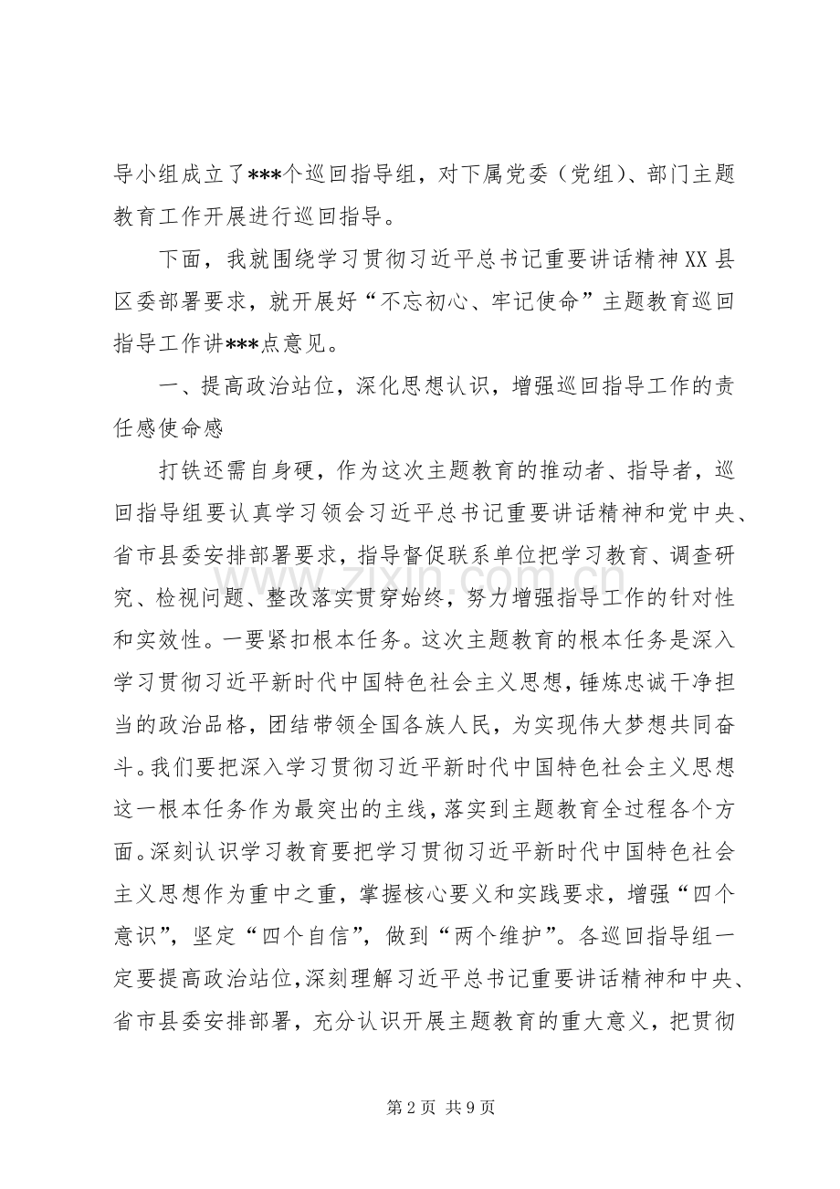 在“不忘初心、牢记使命”主题教育巡回指导组培训会上的讲话（原创）.docx_第2页