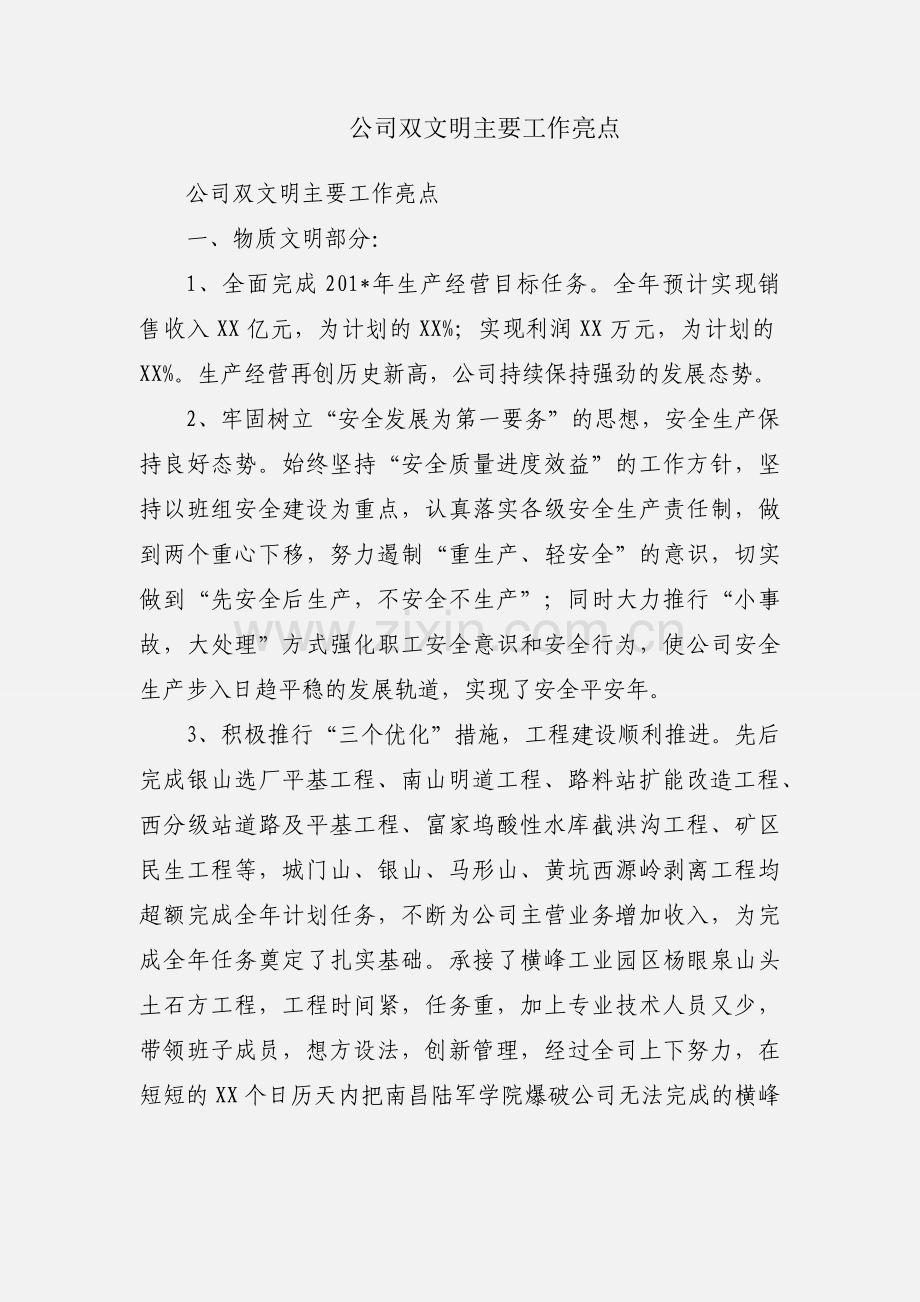 公司双文明主要工作亮点.docx_第1页
