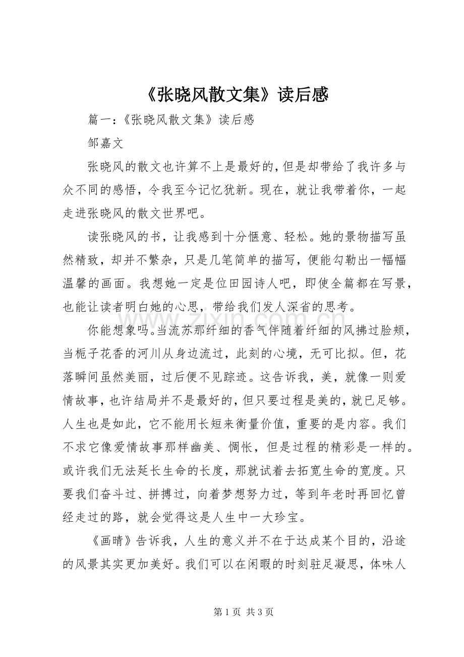 《张晓风散文集》读后感 .docx_第1页