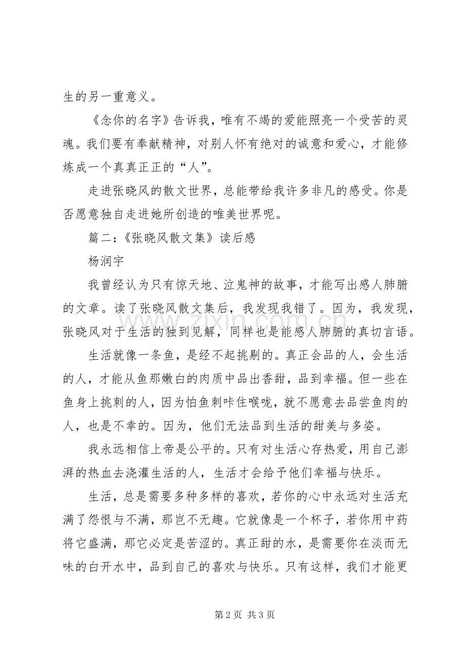 《张晓风散文集》读后感 .docx_第2页
