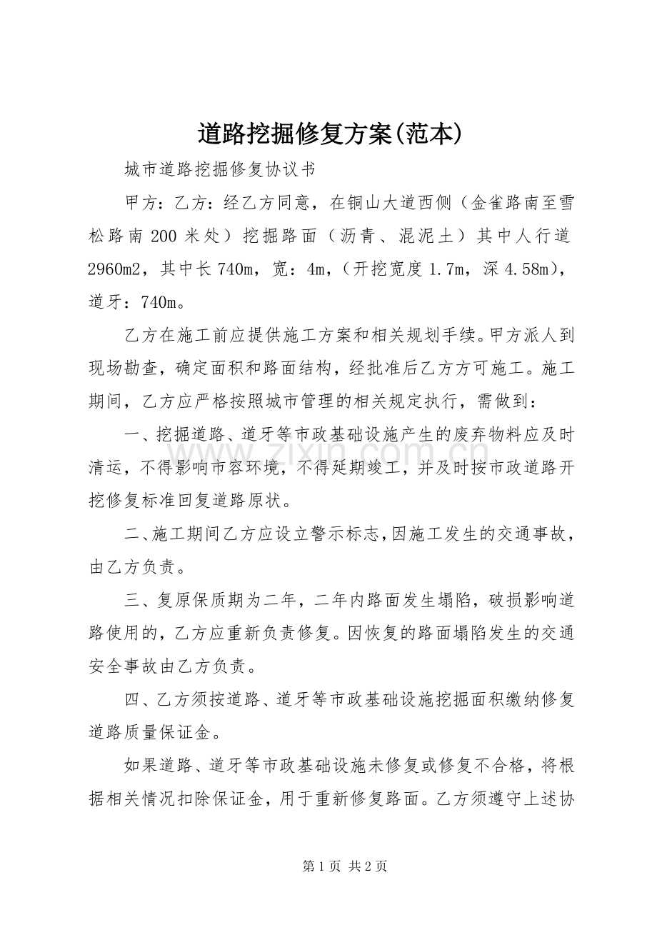 道路挖掘修复实施方案(范本).docx_第1页