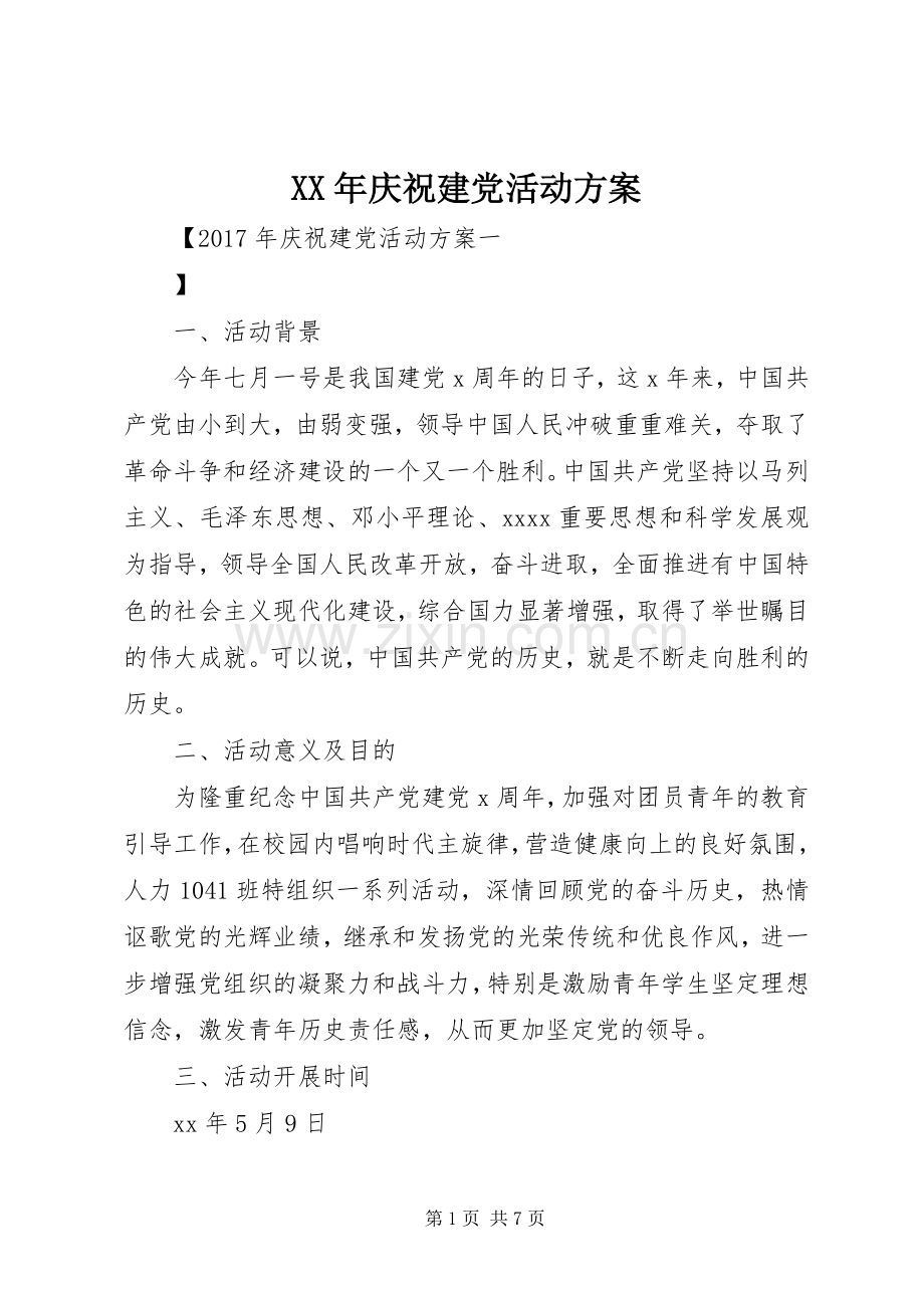 XX年庆祝建党活动实施方案.docx_第1页