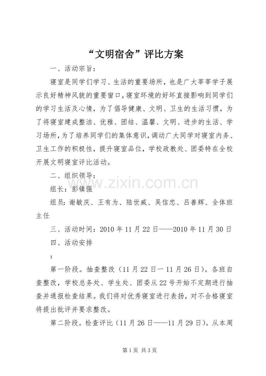 “文明宿舍”评比实施方案.docx_第1页