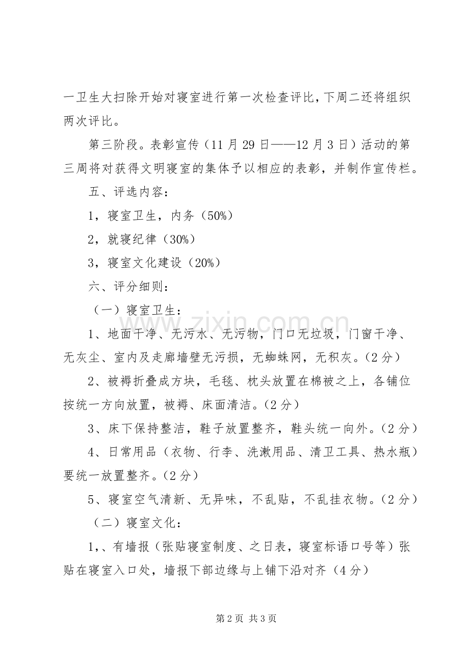 “文明宿舍”评比实施方案.docx_第2页