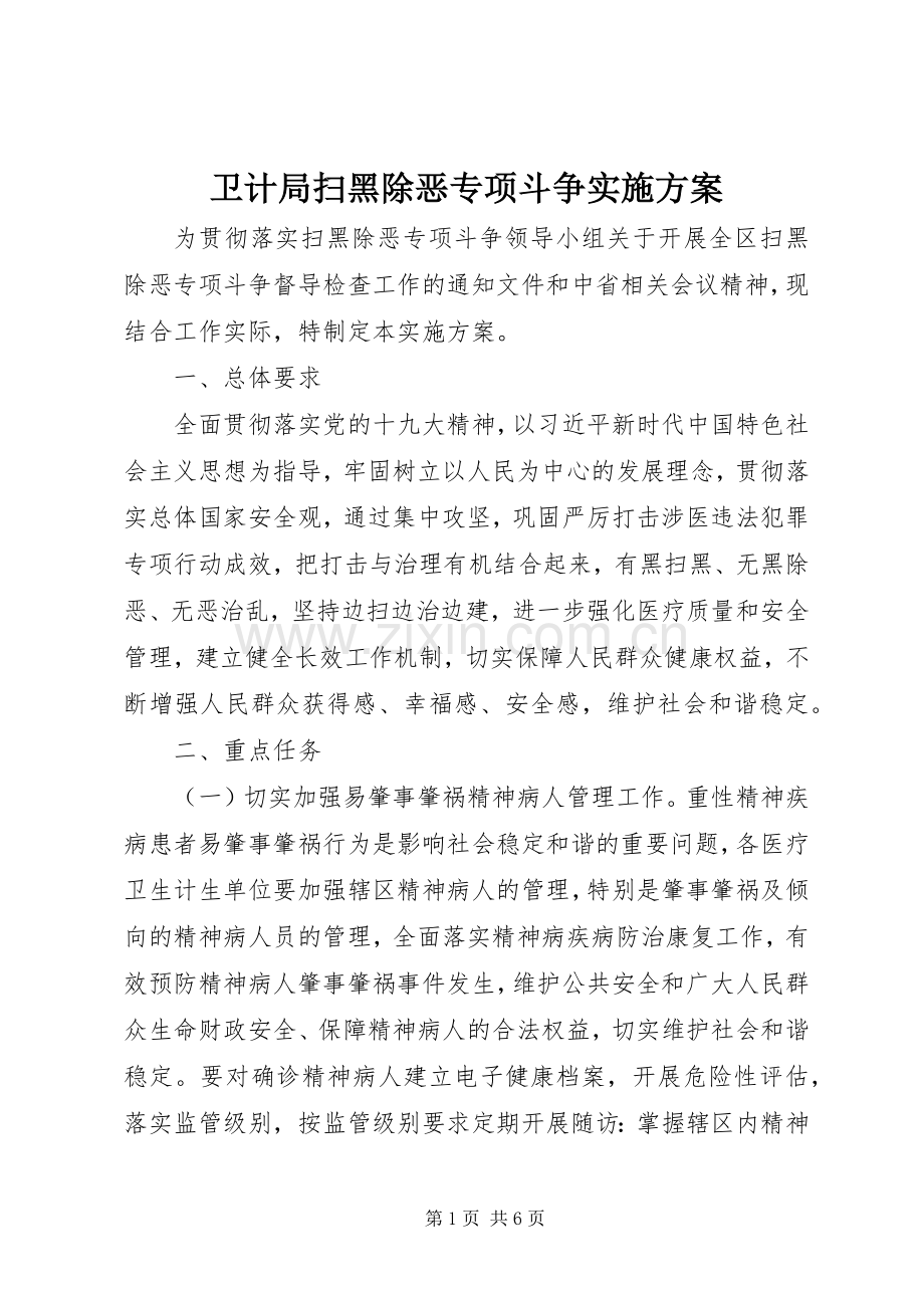 卫计局扫黑除恶专项斗争方案.docx_第1页