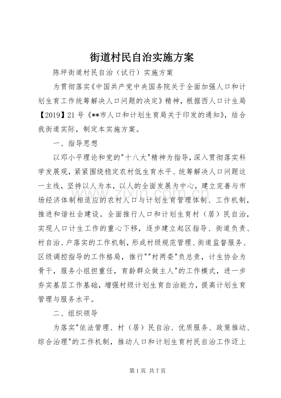街道村民自治方案 .docx_第1页