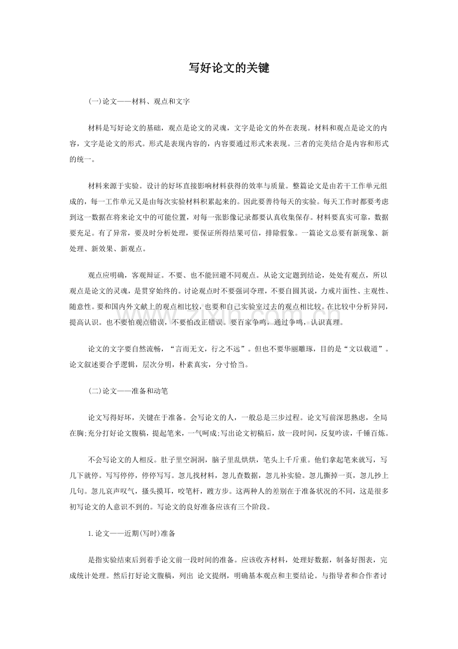 写好论文的关键.doc_第1页